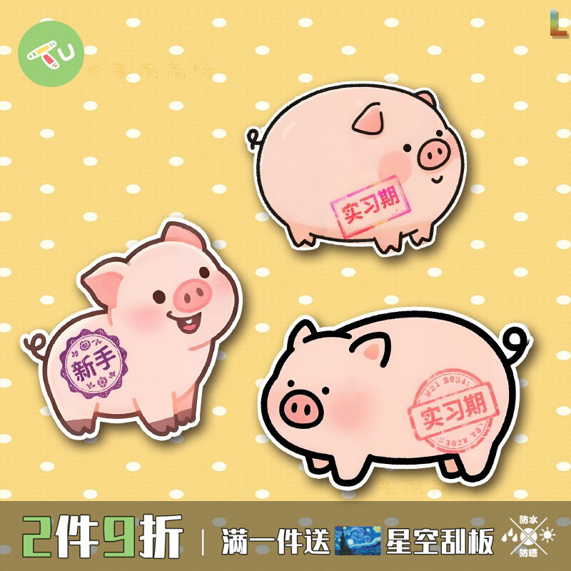 可爱猪猪实习贴平板冰箱装饰贴纸