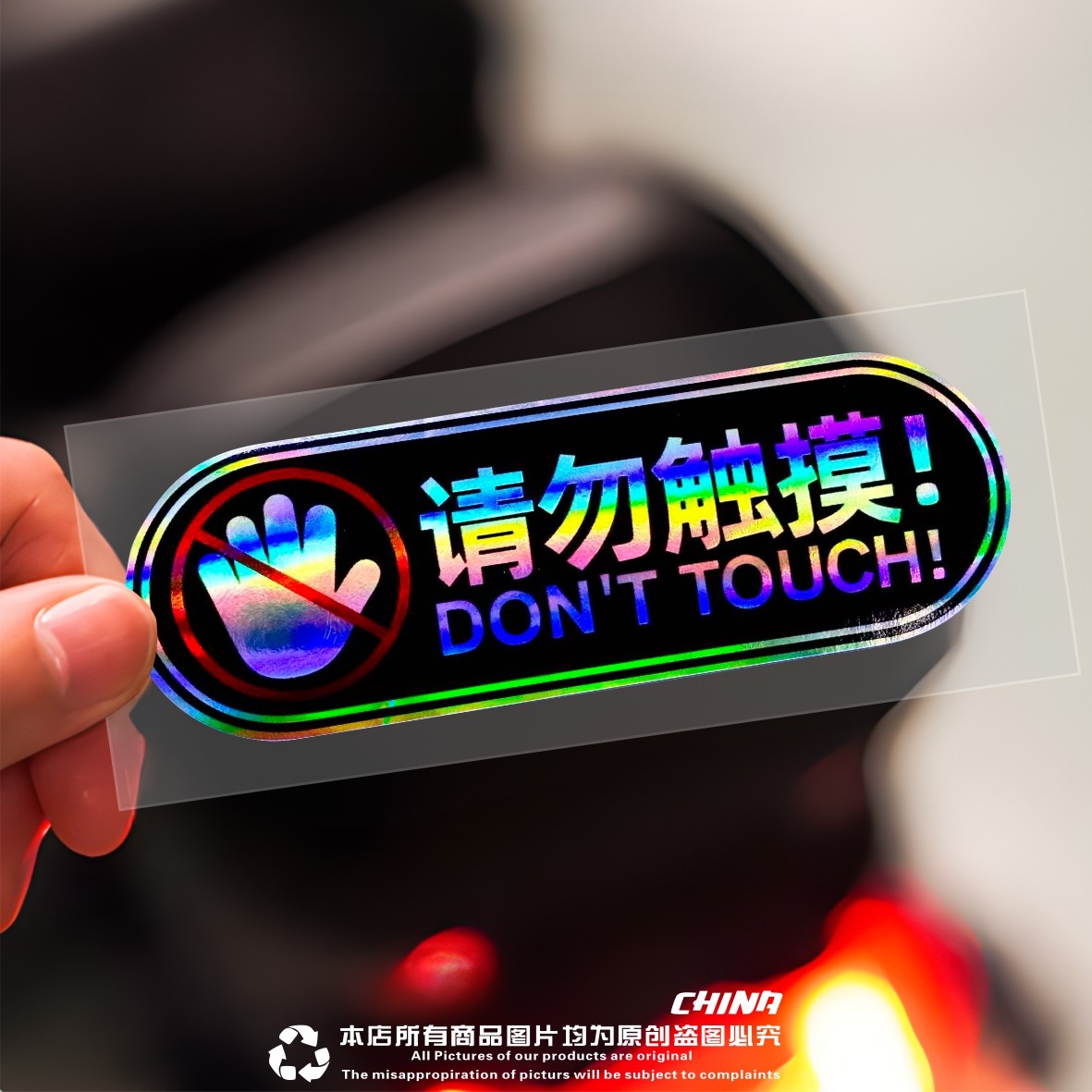 请勿触摸炫彩镭射反光车贴