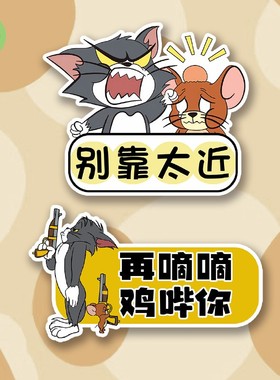 猫和老鼠卡通动漫趣味贴汽车电动车摩托提示玻璃贴车身装饰贴C301