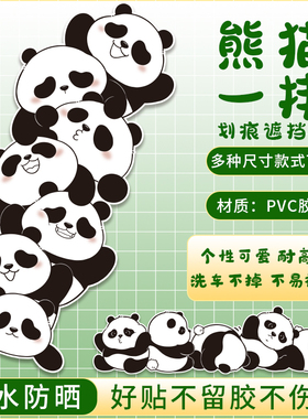 汽车刮痕贴纸卡通熊猫防水防晒贴画修复划痕遮挡遮盖补丁车贴C288