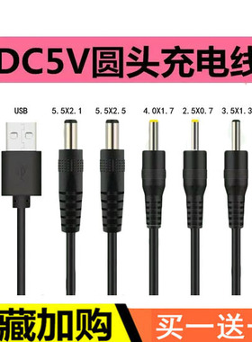 dc5v通用5.5mm充电线4mm圆头2.0mm充电器3.5mm圆孔2.5mm数据线USB