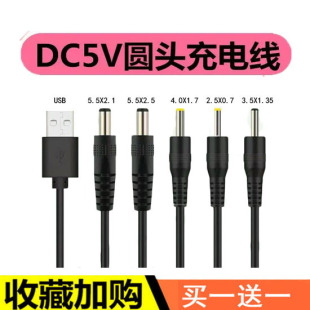 dc5v通用5.5mm充电线4mm圆头2.0mm充电器3.5mm圆孔2.5mm数据线USB