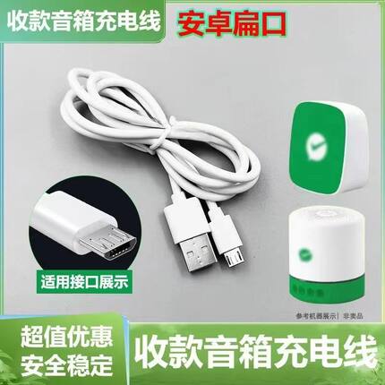 适用微信支付宝收款音响充电线收付款语音播报器通用型梯形电源线