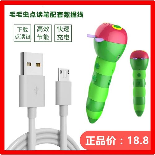 毛毛虫点读笔数据线充电线