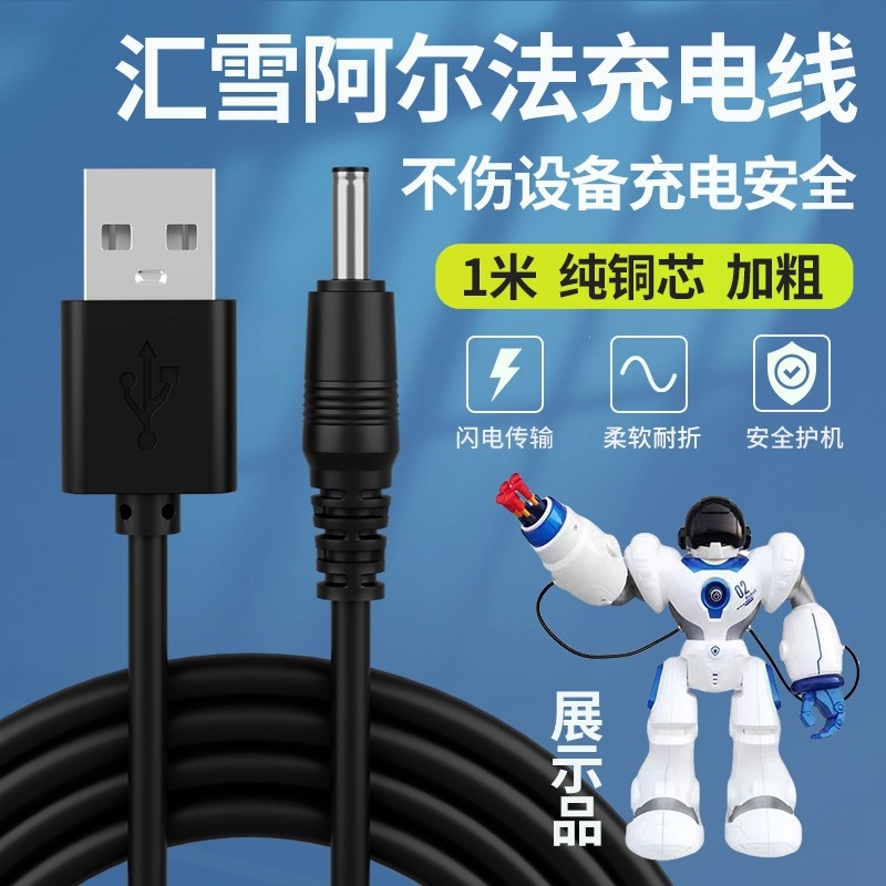 汇雪02 robot机器人充电线宇宙战警I-robot跳舞儿童玩具USB电源线