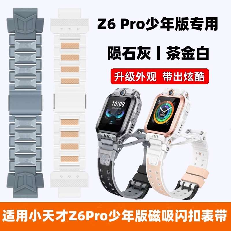 适用小天才电话手表Z6Pro少年版表带XTC-W2302AC陨石灰茶金白磁吸式闪扣升级运动款非原装腕带中小学生配件图片