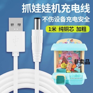 儿童迷你抓娃娃机充电线器家用小型投币夹公仔玩具圆孔USB电源线