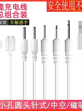 适配情趣用品成人玩具充电线KISSTOY polly电池空心DC针式USB数据线女生性秒潮跳蛋磁吸震动按摩棒充电器通用