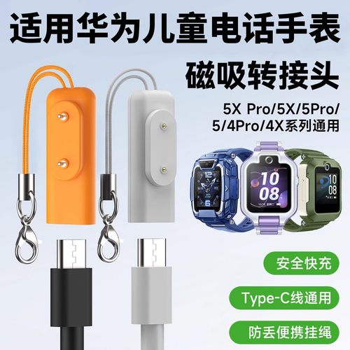 比丢适用华为儿童电话手表磁吸充电转接头4Pro/4X新耀/5活力/5Pro/5X/5XPro充电线type-C转接头快充电头