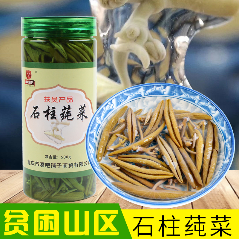 嘴吧铺子黄水莼菜500克 重庆石柱水中蔬菜高山新鲜野菜马蹄叶菜