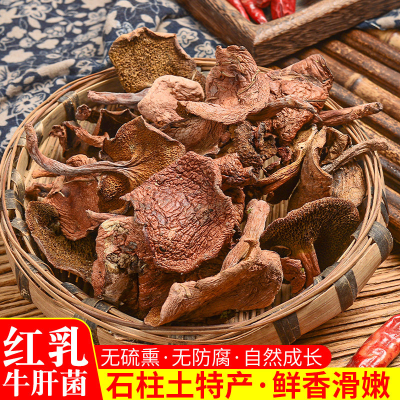 野生红乳菌重庆石柱煲汤蘑菇黄水干菌子农家香菇野生菌山货238克