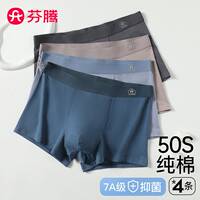 芬腾男士平角内裤7A抑菌纯棉4条装