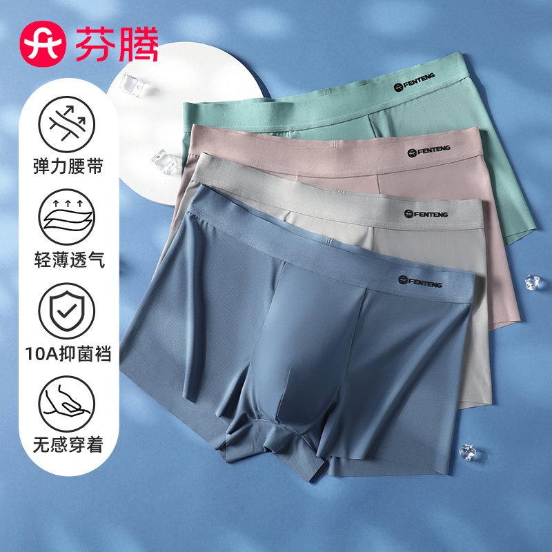 芬腾男士内裤一片式轻薄无痕冰丝四角裤10A级抑菌纯棉裆平角裤4条