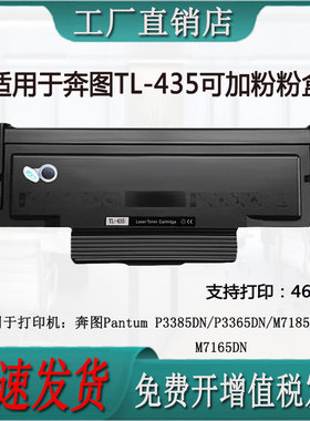 适用奔图P3385DN/P3365DN/M7185DN/M7165DN打印机/TL-435粉盒硒鼓