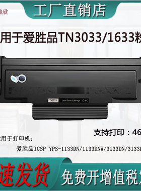 适用爱胜品1133DNW/3133DNW打印机TN3033/1633A粉盒硒鼓