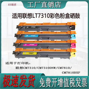 适用联想CM7310dnw/CM7810dxf打印机LT7310粉盒硒鼓