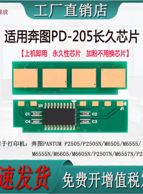 适用奔图P2505N/M6505/M6555N/M6605N打印机PD205计数芯片