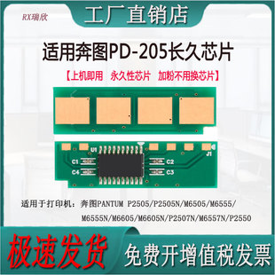 M6605N打印机PD205计数芯片 M6555N 适用奔图P2505N M6505