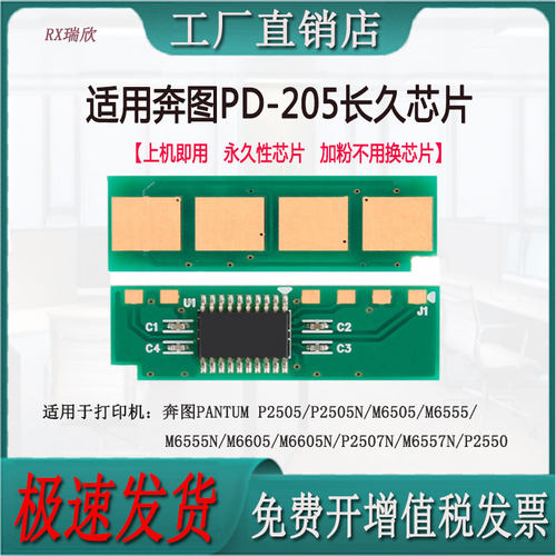 适用奔图M6505PD205计数芯片