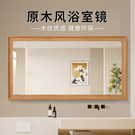 原木风仿实木浴室镜卫生间镜子挂墙式洗手间贴墙卫浴梳妆台化妆镜
