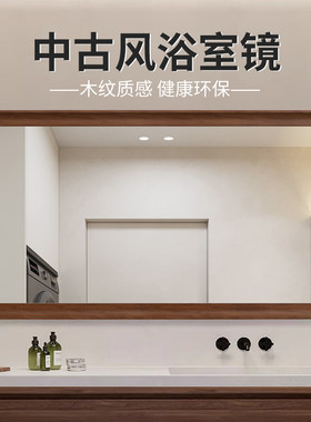 (送货上门)中古风浴室镜壁挂定制