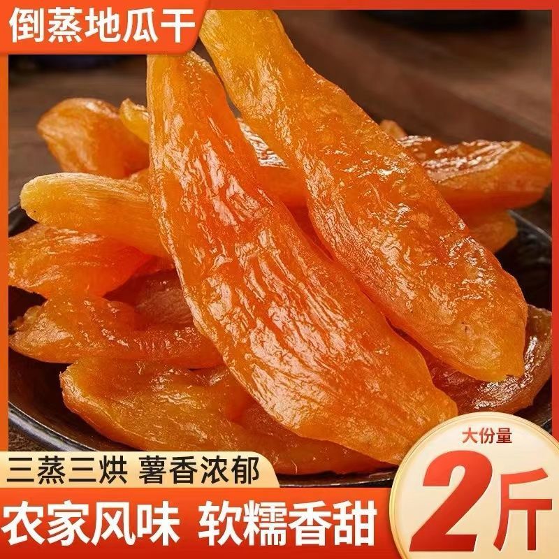 农家自制倒蒸红薯干无添加糖软糯香甜红薯干现做地瓜干