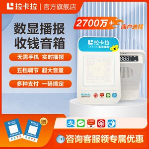拉卡拉微信收款音响二合一4G收钱音响微信支付音箱支付宝收钱提示音响二维码播报器收付款音箱收钱音箱