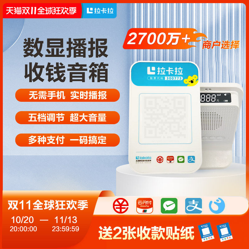 拉卡拉微信收款音响二合一4G收钱音响微信支付音箱支付宝收钱提示音响二维码播报器收付款音箱收钱音箱