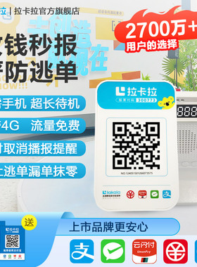 拉卡拉4G收钱播报音箱 微信收款 支付宝收钱 二维码收款语音提示器收款机语音播报收银机无需手机自动播报