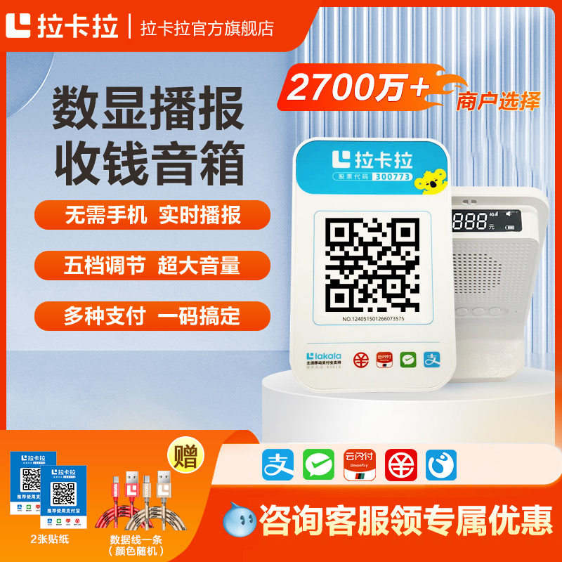 拉卡拉微信收款音响二合一4G收钱音响微信支付音箱支付宝收钱提示音响二维码收款机播报器收付款音箱收钱音箱