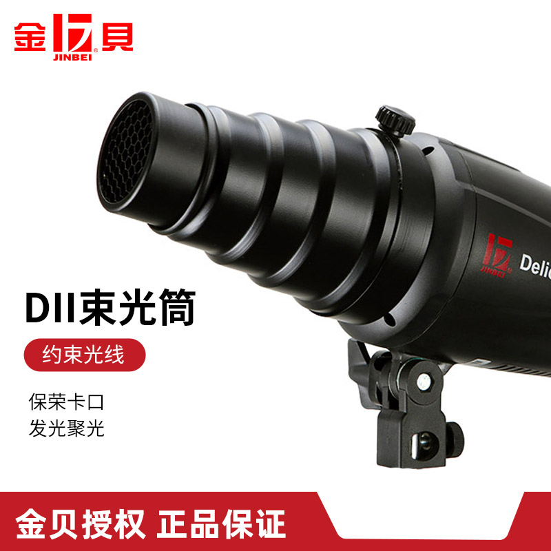 金贝DII250小型束光筒猪嘴影室闪光灯局部光效配件摄影棚拍照器材