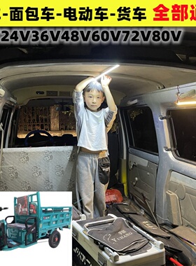 12v-80V通用72V电动车60V客车24v大货车面包车厢内夜间搬货照明