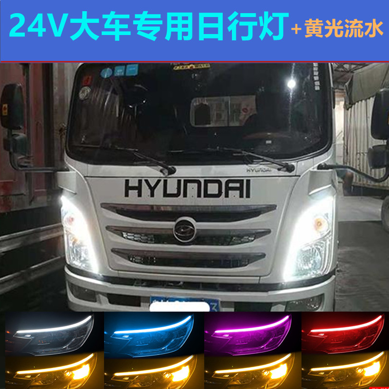 货车24V汽车白光日行灯大灯改装流水转向灯导光条安装灯条12V眉灯