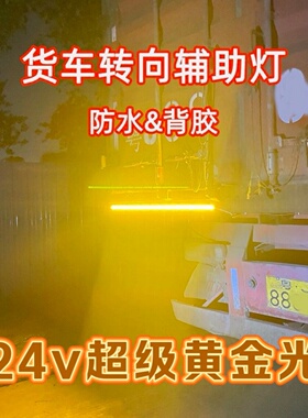 货车专用转向辅助灯金黄光超亮防水转向24V专用挂车大货车工程车