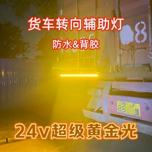 货车专用转向辅助灯金黄光超亮防水转向24V专用挂车大货车工程车