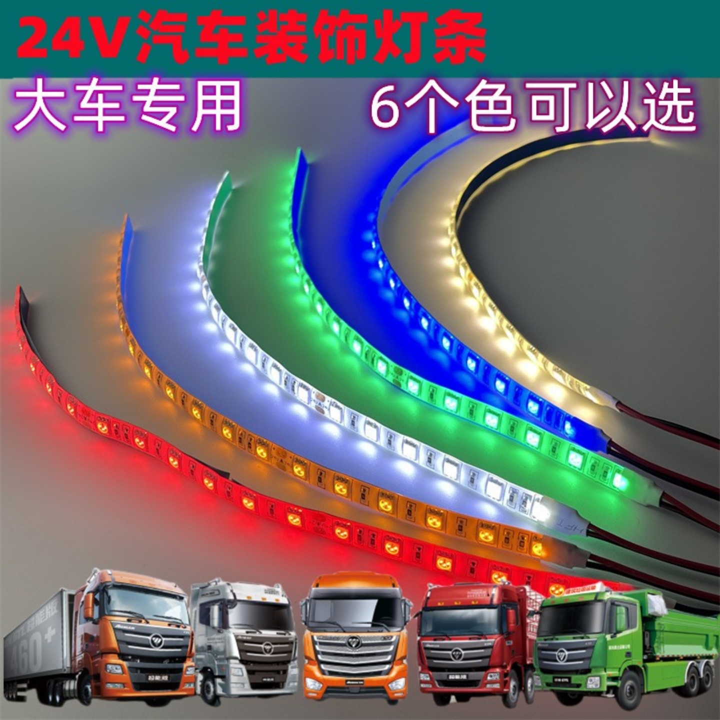客車燈條24V貨車24伏專用LED燈帶裝飾燈氣氛燈照明大車尾燈側(cè)邊燈