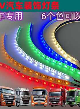 客车灯条24V货车24伏专用LED灯带装饰灯气氛灯照明大车尾灯侧边灯