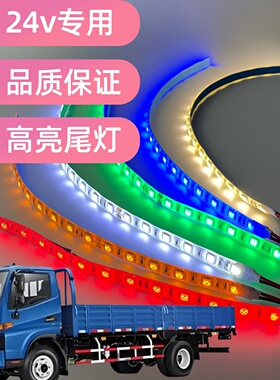 中巴车24v灯条货车24伏汽车LED灯带挖掘机装饰灯气氛灯脚底后尾灯