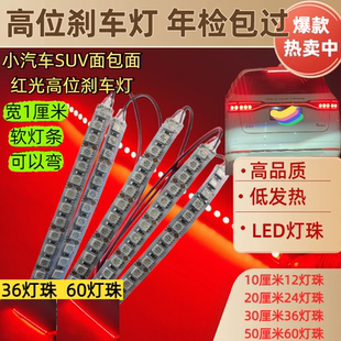 车内高位刹车灯面包车后尾灯改装 防追尾警示灯5050灯珠年检刹车灯