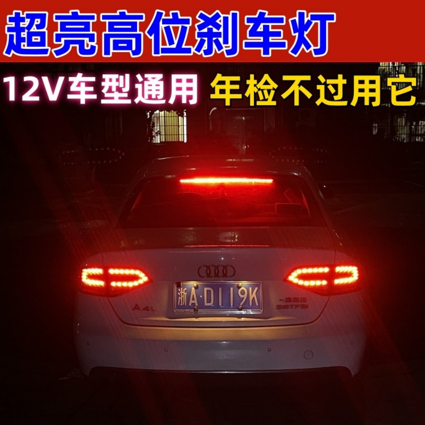 高位刹车灯12V尾灯后尾灯红色
