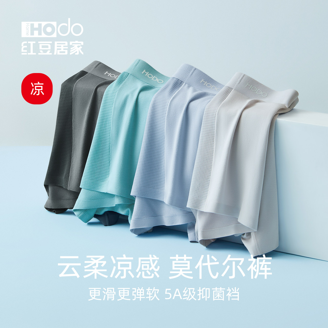 红豆居家冰丝透气莫代尔抑菌内裤