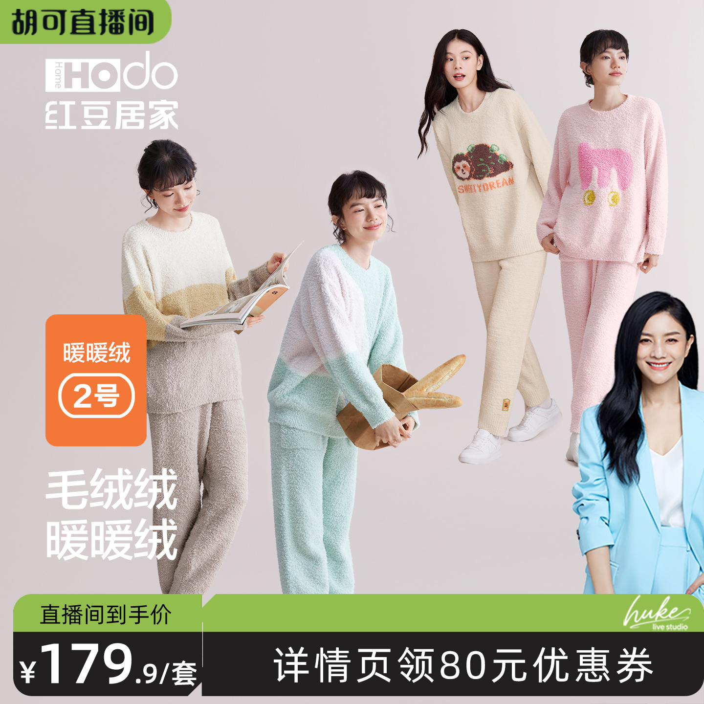 【胡可推荐】红豆居家半边绒睡衣抗静电套头可外穿家居服套装女士