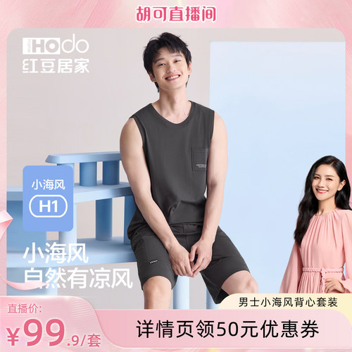 【胡可直播间】红豆居家男士小海风背心凉感可外穿睡衣家居服套装
