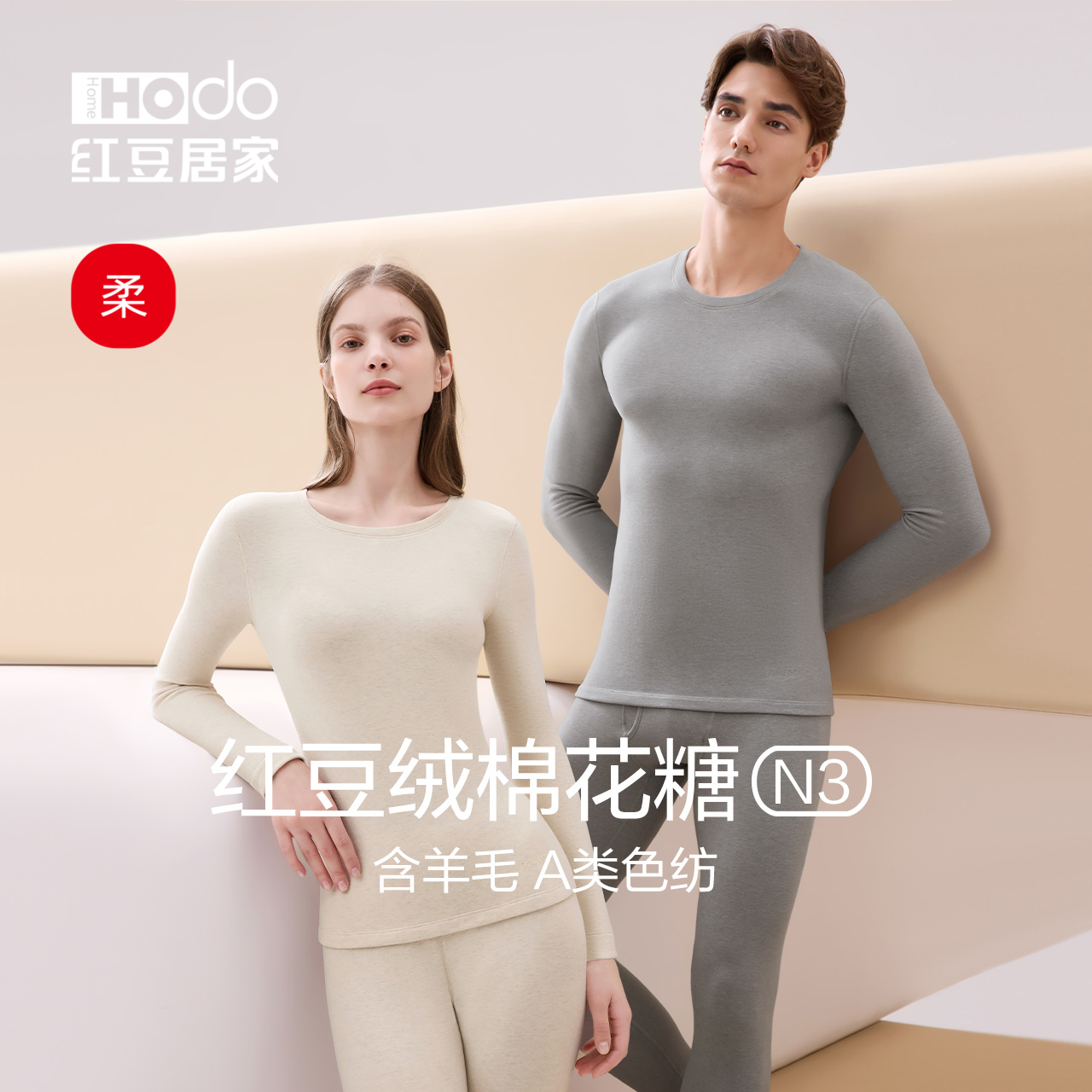 红豆保暖内衣含羊毛莫代尔棉