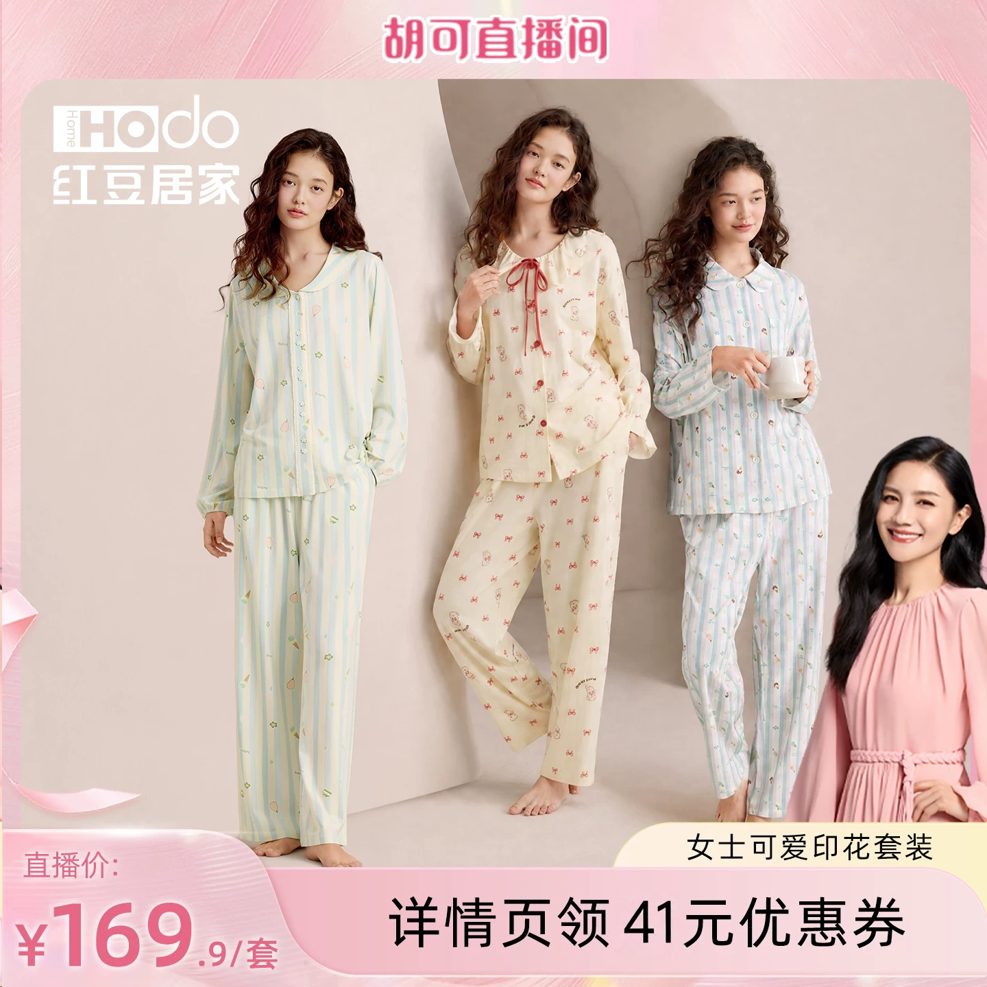 【胡可直播间】红豆女士长袖睡衣超柔软可爱印花可外穿家居服套装图片