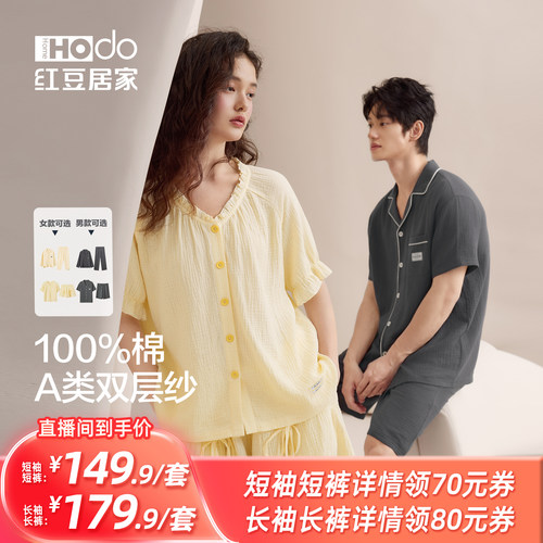 【所有姐姐的衣橱直播间】红豆居家情侣纯棉双层纱布睡衣家居服夏