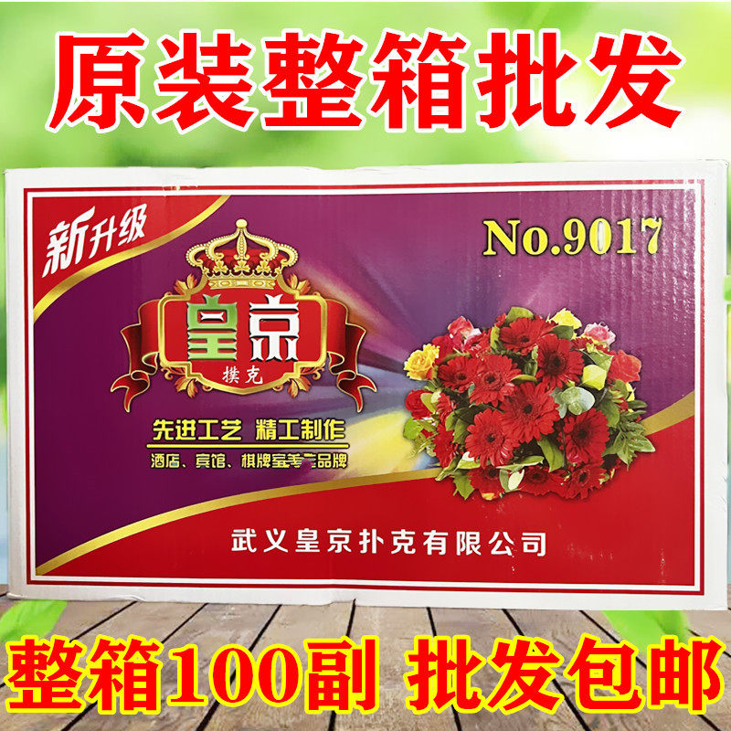 皇京扑克牌皇后青花瓷辣椒背纹扑克马拉车小蜜蜂茶楼扑克牌 整箱