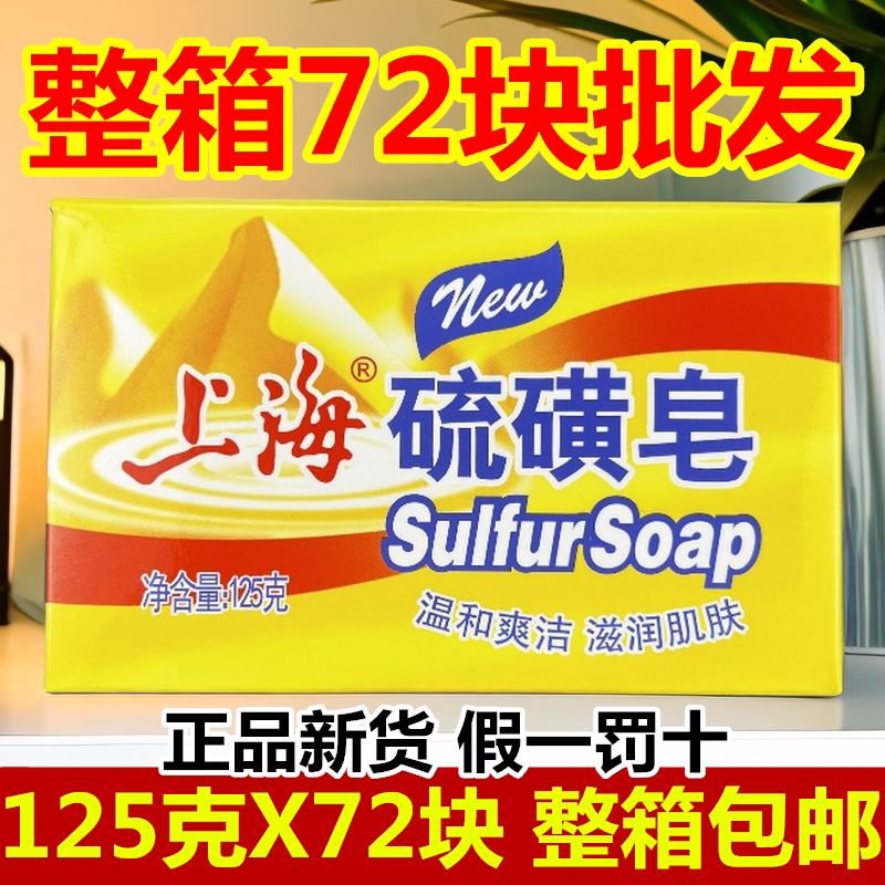 上海硫磺皂洗脸洁面卸妆香皂125g盒装整箱72块包邮85g硫磺皂洗澡