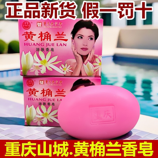 山城黄桷兰香皂100g重庆老肥皂厂黄角兰香皂白兰花香皂洗澡洗脸