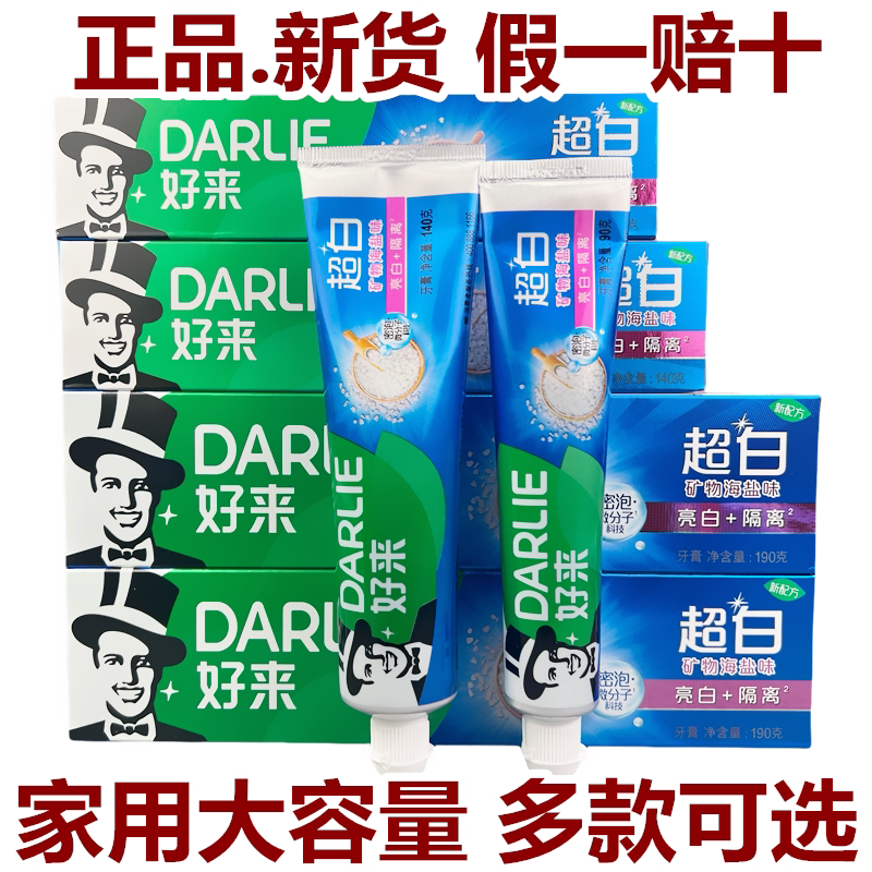 好来DARLIE(原黑人)超白矿物海盐味牙膏大支清新口气含氟190g正品